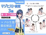 マゾヒスト検定3級第一次・二次試験問題解説集