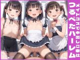 メイドコスで中出しご奉仕つるぺたハーレム