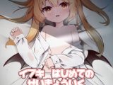 イブキはじめての性教育