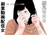 副業 動画配信女