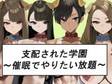 シハイされた学園～催○でやりたい放題～