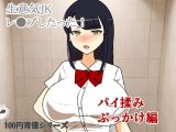 生意気JKレ●プしたった！〜パイ揉みぶっかけ編〜