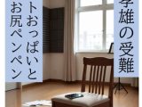 野沢孝雄の受難 ロケットおっぱいとお尻ペンペン